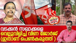 മന്ത്രി വീണാ ജോർജ് പദവിക്കൊപ്പം മനുഷ്യസ്ത്രീ എന്ന ബോർഡു വെച്ചത് എന്തിന്  Veena George  CPIM [upl. by Burget]