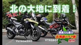 【夫婦ツーリング】北の大地 北海道に到着！鉄馬さん夫婦の北海道ツーリング 115【Vstrom250】【VTR250F】 [upl. by Simmie824]