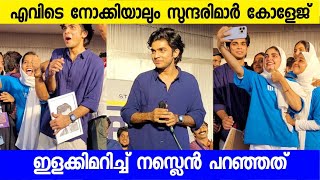 ഫാറൂഖ്‌ കോളേജിൽ വന്ന് നസ്ലെൻ പറഞ്ഞത് കേട്ട് ആർപ്പുവിളിയോടെ പെൺകുട്ടികൾ  Actor Naslen talking [upl. by Attelrak]