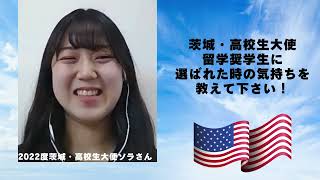 2022年度茨城・高校生大使留学奨学生ソラさんへのインタビュー動画 [upl. by Erick]