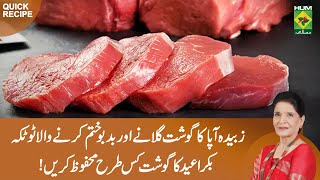 Zubaida Apa Totkay  Gosht Galany or Smell Khatam Kerny ka Tarika  Bakra Eid Special Totka [upl. by Epoillac653]