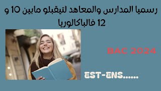 المعاهد والمدارس العليا التي تقبل نقطة الباكالوريا مابين 10 و 12 BAC 2024 [upl. by Ahsuas]