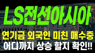 주식LS전선아시아  연기금 외국인 미친 매수중 어디까지 상승 할지 확인 [upl. by Susejedesoj]