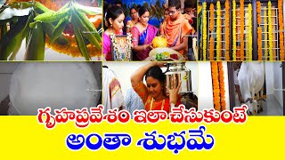 గృహప్రవేశం ఇలా జరుపుకుంటే అంతా శుభమే  Traditional Hindu House Warming Ceremony [upl. by Tniassuot]