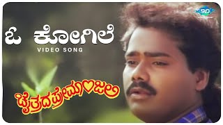 O Kogile Naa Video Song  Chaitrada Premanjali  Raghuvir Swetha  Hamsalekha  Kannada Hit Songs [upl. by Palua490]