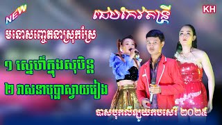 ស្នេហ៏ក្នុងសុបិន្តវាសនាបុប្ផាស្វាយរៀងជេបកែវតន្រ្តី [upl. by Halet]