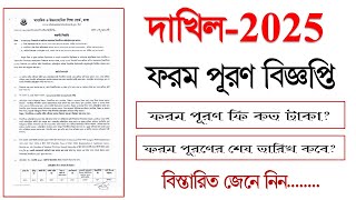 Dakhil Form Fill Up 2025  ২০২৫ সালের দাখিল পরিক্ষার্থীদের ফরম ফিলাপ [upl. by Alilad]