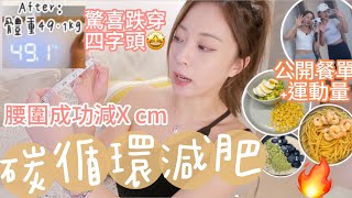 減肥Vlog 挑戰14日減10磅實測碳循環大熱果膠代餐減肥法 飲食餐單大公開中字ft絕脂神  STONGLI [upl. by Fishbein978]