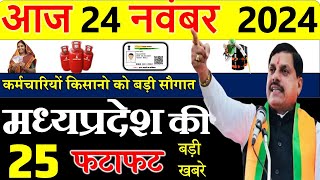 Today mp news 24 November 2024 Madhya Pradesh News मध्यप्रदेश समाचार। Bhopal Samachar cm mohan [upl. by Rolyak303]