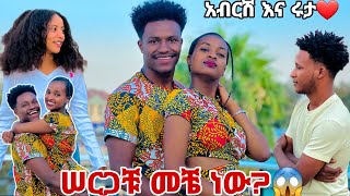 አብርሽ እና ሩታ ሠርጋቹ መቼ ነው ሩታ ስጦታዬ ነህ አለችው❤️💕 [upl. by Anirahtak]