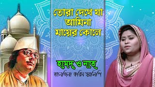 তোরা দেখে যা আমিনা মায়ের কোলে। TORA DEKHE JA AMINA MAYER KOLAY । TANJINA KARIM SHARALIPI । HAMD NATH [upl. by Griselda]