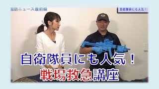 【1月12日配信】桜林美佐の国防ニュース最前線「自衛隊員にも人気！戦場救急講座」元フランス外人部隊 パラシュート連隊・衛生兵 野田力【チャンネルくらら】 [upl. by Alaunnoif]