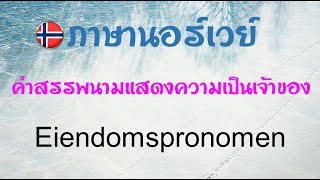 เรียนภาษานอร์เวย์ คำสรรพนามแสดงความเป็นเจ้าของ Eiendomspronomen [upl. by Chara]