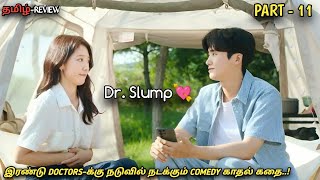 DOக்டர் Sலம்P💘PART11 quotடாக்டர்ஸ்க்கு நடுவில் நடக்கும் COMEDY காதல் கதைquotNew korean MXT Dramas [upl. by Cattier]