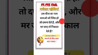 Paheliya new shorts 😂  majedar paheliyan  Paheliya in hindi  riddles  pahelishorts riddles [upl. by Shig]