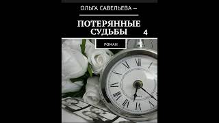 Ольга Брюс ПОТЕРЯННЫЕ СУДЬБЫ часть 4 [upl. by Andi]