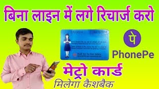 phonepe App se Metro card recharge Kaise kare  how to recharge Metro card online [upl. by Polish]