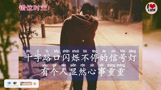 错位时空  Cuo Wei Shi Kong  Lyric Song [upl. by Chiles]