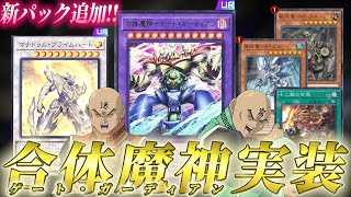 ゲートガーディアン実装＆征竜十二獣緩和！！MDの追加カードを全部解説！！【遊戯王マスターデュエル】 [upl. by Way528]