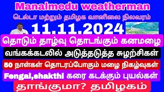 Nov 11 to 17 கன மிககன அதீத கனமழை இன்று மதியம் முதல்சுற்று வடகிழக்கு பருவக்காற்று பருவமழை ஆரம்பம்🌧 [upl. by Nnylkcaj906]