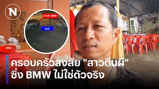 ครอบครัวสงสัย quotสาวตีนผีquot ซิ่ง BMW ไม่ใช่ตัวจริง  เนชั่นทันข่าวค่ำ  NationTV22 [upl. by Parthen]