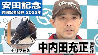 【安田記念2023】セリフォス・中内田充正調教師「走りやすい舞台だと思います」「しまいを生かす競馬に変えてからいい成績が出ています。今回もそのような競馬を」《JRA共同会見》 [upl. by Atela]