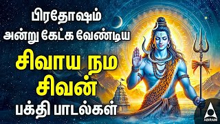 Pradosham Shivalaya Dharisanam Sivan Bakthi Songs  Powerful Sivaya Nama Sivan Tamil Devotional Song [upl. by Algy]