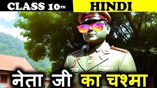 नेताजी का चश्मा Netaji Ka Chasma class 10  animation Class 10 Hindi Chapter Netaji Ka Chashma [upl. by Glovsky]