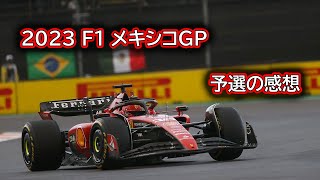 Ninoトーク 305 F1 2023 メキシコGP 予選の感想 [upl. by Stander]