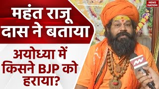 Ayodhya Lok Sabha Result इन लोगों की वजह से अयोध्या में हारी BJP Mahant Raju Das ने किया खुलासा [upl. by Cory]