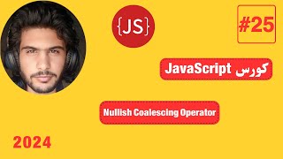 كورس JavaScript كامل 2024 25 Nullish Coalescing Operator [upl. by Litt]