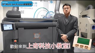 《什麼 小方哥來了》迅速了解HP Multi Jet Fusion積層製造設備HP MJF  上奇科技 [upl. by Ignacius]