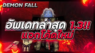 แจกโค้ด🍁Roblox👺Demon Fall อัพเดทล่าสุด 13 ทั้งหมดมีอะไรบ้างเล่นในมือถือได้แล้ว🔥📱 [upl. by Lertnom]