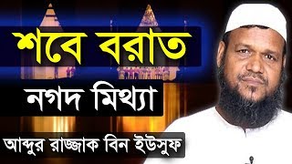 শবে বরাতের আমল নগদ মিথ্যা  আব্দুর রাজ্জাক বিন ইউসুফ  Shobe Borat Abdur Razzak bin Yousuf [upl. by Eilah]