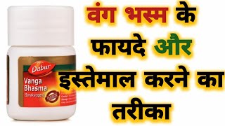 Vanga Bhasma Benefits amp Uses  वंग भस्म के फायदे और इस्तेमाल करने का तरीका [upl. by Decrem]