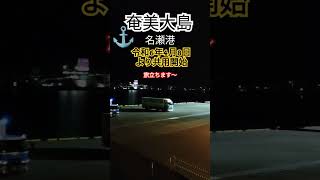 奄美大島 完成名瀬港2号岸壁🤣 [upl. by Nafri]