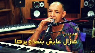 الشيخ ناني  مازل عايش بتصاويرها  © لايف ستوديو تيبو ڤنفودة  العرش [upl. by Kramnhoj156]