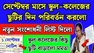 সেপ্টেম্বর মাসে স্কুল কলেজের ছুটির দিন পরিবর্তন করলো  September month school holidays list 2024 [upl. by Suzanna]