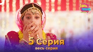 Соль любви Индийский сериал 5 Серия [upl. by Dnaltiak]