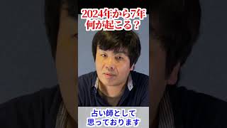 疫病・災害・有事…2024年から7年に何が起こるのか？占い師が解説！水森太陽が教えます！ shorts 占い 都市伝説 開運 雑学 [upl. by Loretta]