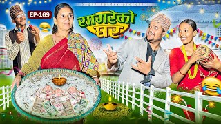 सागरेको घर “Sagare Ko Ghar”Episode 169॥New nepali Comedy Serial॥By Sagar pandey॥31 october 2024॥ [upl. by Arema]