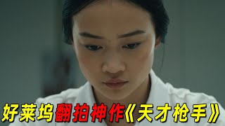 中国学霸竟帮美国富豪集体作弊！全程高燃！2024好莱坞最新巨作《天才枪手2》 [upl. by Bonine]