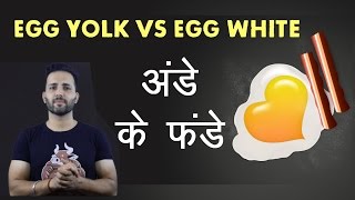 Egg Yolks Vs Egg Whites  अंडे का कौन सा भाग खाना चाहिए [upl. by Odnalro]