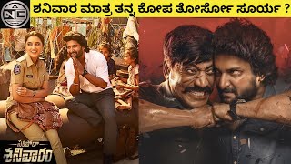 ಶನಿವಾರ ಮಾತ್ರ ತನ್ನ ಕೋಪ ತೋರ್ಸೋ ಸೂರ್ಯ   Narrative Cinema Kannada kannadadubbed action [upl. by Coh]