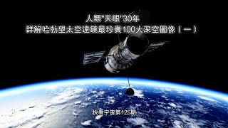 人類quot天眼quot30年，詳解哈勃望太空遠鏡最珍貴100大深空圖像（一）快看宇宙第125期 [upl. by Clayborne]