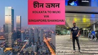 বাঙালির চীন ভ্রমণ II CHINA TRIP PART 1 II KOLKATA TO WUXI II SHANGHAI II SINGAPORE CHANGI AIRPORT II [upl. by Enoob201]