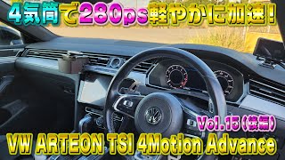 技術の進歩！4気筒ターボで280ps超快感の加速！アルテオ ン TSI 4モーション アドバンス！視聴者さんオススメの車シリーズ Vol15 後編 [upl. by Ahgiela]