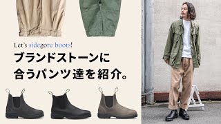 ブランドストーンに合うパンツを紹介するぜ！【雨の日サイドゴアコーデはコイツで決まり】 [upl. by Cedric819]