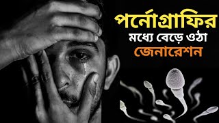 পর্নের ভেতরে গড়ে ওঠা এক জেনারেশন  Pron bad effect bangla  Aternative Knowledge [upl. by Boys565]