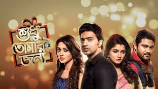 Sudhu Tomari Jonno Full Movie HD 1080p 2015 facts  Dev Srabanti Mimi Soham Birsa [upl. by Tema462]